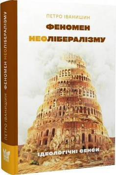 Іванишин П Феномен неолібералізму : ідеологочні сенси: монографії