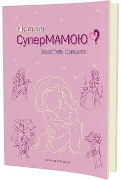 Ковальчук В. Як стати супермамою ?