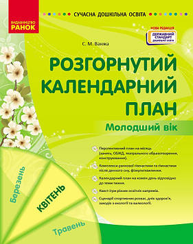 Ванжа С.М. Розгорнутий календарний план. Молодший вік. Квітень 2024