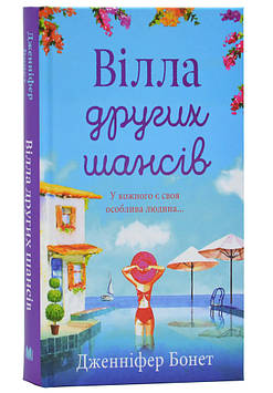 Бонет Дж Вілла других шансів : Роман