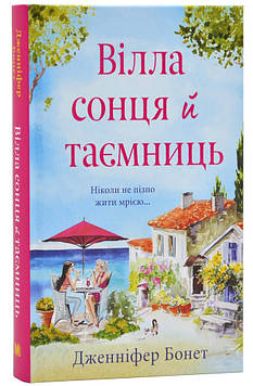 Бонет Дж Вілла сонця й таємниць: Роман