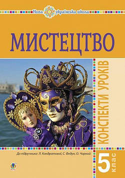 Кондратова Людмила Григорівна Мистецтво. 5 клас. Конспекти уроків. НУШ (до підр. Л.Г. Кондратової)