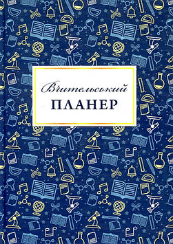 Мария  Гудыма , Богдан Фенюк Вчительський планер (значки)