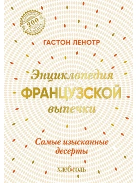 Енциклопедія французької випічки. Найвишуканіші десерти. Ленотр Гастон