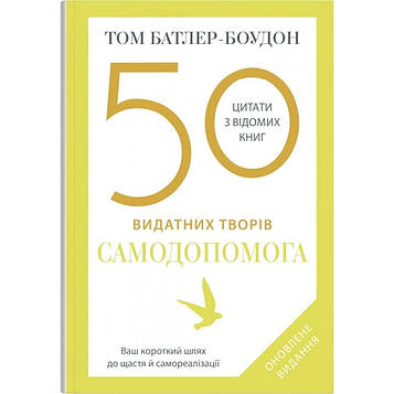 Батлер-Боудон Т. 50 видатних творів. Самодопомога