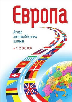 Європа. Атлас автомобільних шляхів. 1 : 2 000 000 на спіралі