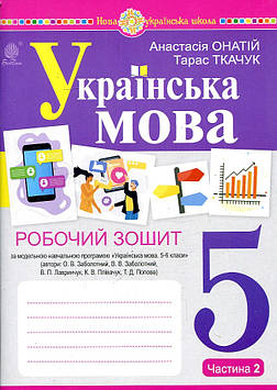 Онатій Анастасія Віталіївна Українська мова. 5 клас. Робочий зошит.Ч.2 (програма Заболотного О.В. та ін.) НУШ