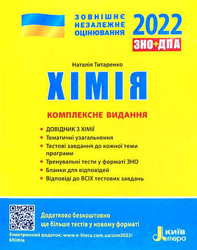 Титаренко Н.В. ЗНО 2025 Комплексне видання. Хімія