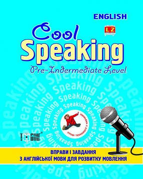 Чіміріс Ю.В. Cool Speaking.Pre-Intermediate Level. Вправи і завдання з англійської мови для розвитку мовлення.