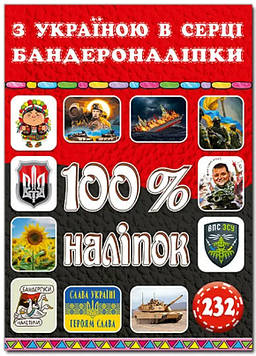100% наліпок. З Україною в серці. Бандероналіпки