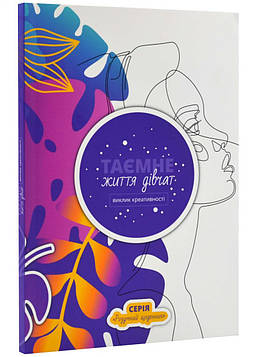 Раіна Н. Таємне життя дівчат: виклик креативності