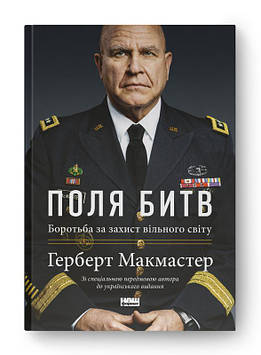 Максастер Г. Поля битв. Бородьба за захист вільного світу