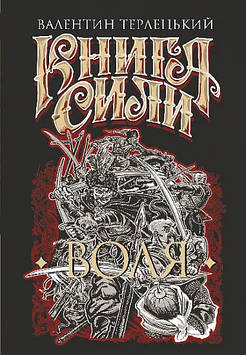 Терлецький Валентин Книга Сили. Воля : роман.