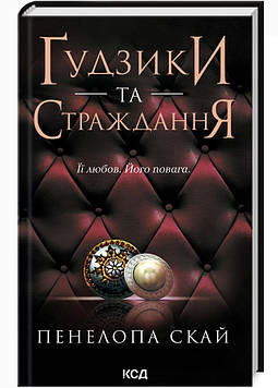 Скай П. Гудзики та страждання (Кн. 3)