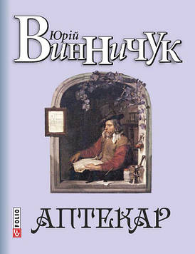 Винничук Ю. Аптекар. Роман
