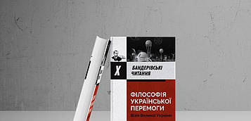Сиротюк Ю., Бойко Т., Олійник Ю. Філософія української перемоги. Візія Великої України