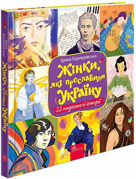 Баришевська І Жінки, які прославили Україну: 33 надихаючі історії