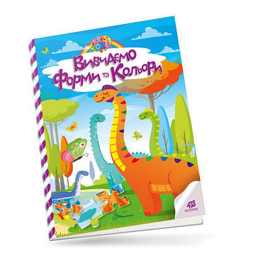 Гуменна Л.М. Kids zone. Вивчаємо форми та кольори