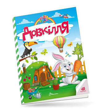 Гуменна Л.М. Kids zone. Довкілля