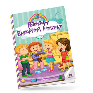 Гуменна Л.М. Kids zone. Розвиваємо емоційний інтелект