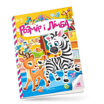 Гуменна Л.М. Kids zone. Розмір і лічба