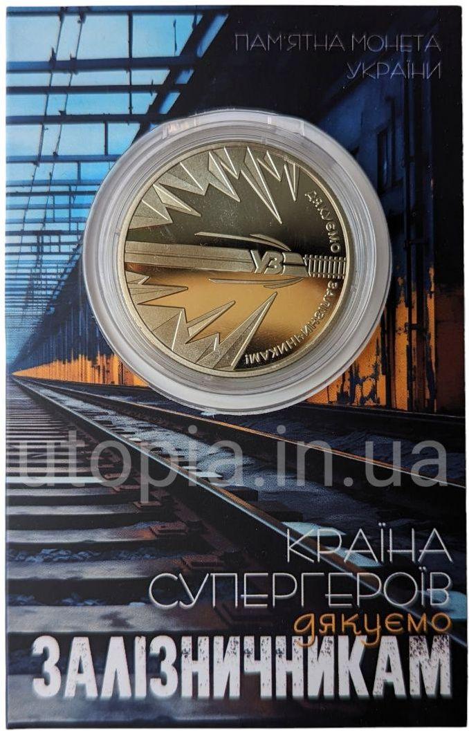 Монета НБУ "Країна супергероїв. Дякуємо залізничникам!" в сувенірній упаковці приватного випуску
