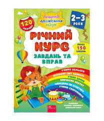 Смирнова К.В. Річний курс завдань та вправ. 2-3 років