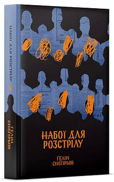 Снєгірьов Г. Набої для розстрілу