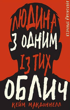 МакДоннелл,Кейм Дублінська трилогія. Книга 1: Людина з одним із тих облич