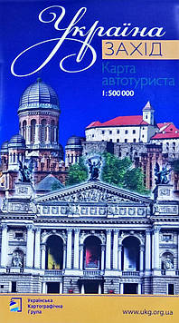 Україна. Захід. Карта автотуриста 1:500 000 (складна)