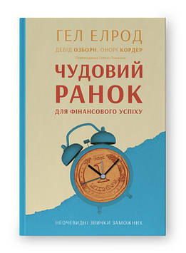 Елрод Х. Чудовий ранок для фінансового успіху. Неочевидні звички заможних