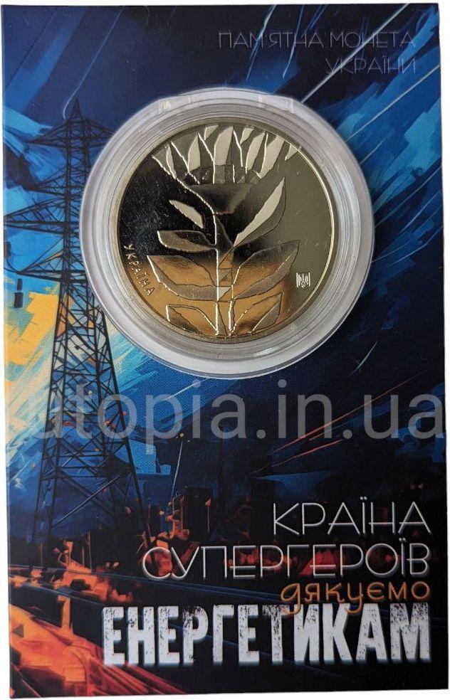Монета НБУ "Країна супергероїв. Дякуємо енергетикам"  в сувенірній упаковці приватного випуску