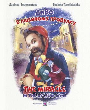 Торохтушко Д. Диво у Ліцейному провулку. Казка (українською-англійською мовами)