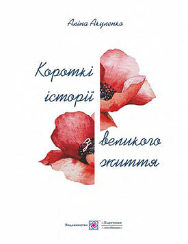 Акуленко А Короткі історії з великого життя. Ессе про українських митців
