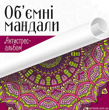 Антистрес-альбом Об'ємні мандали, фото 1