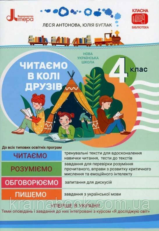 Читаємо в колі друзів. 4 клас. НУШ. Антонова Л., Буглак Ю.