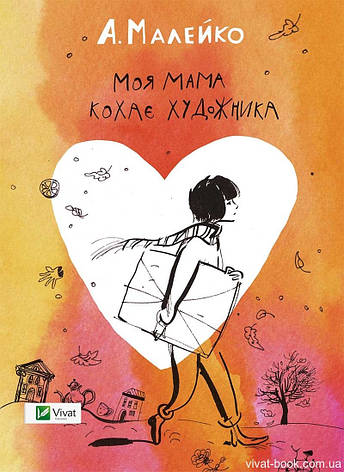 Моя мама кохає художника, фото 1