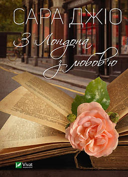 Джіо С. З Лондона з любов'ю: роман