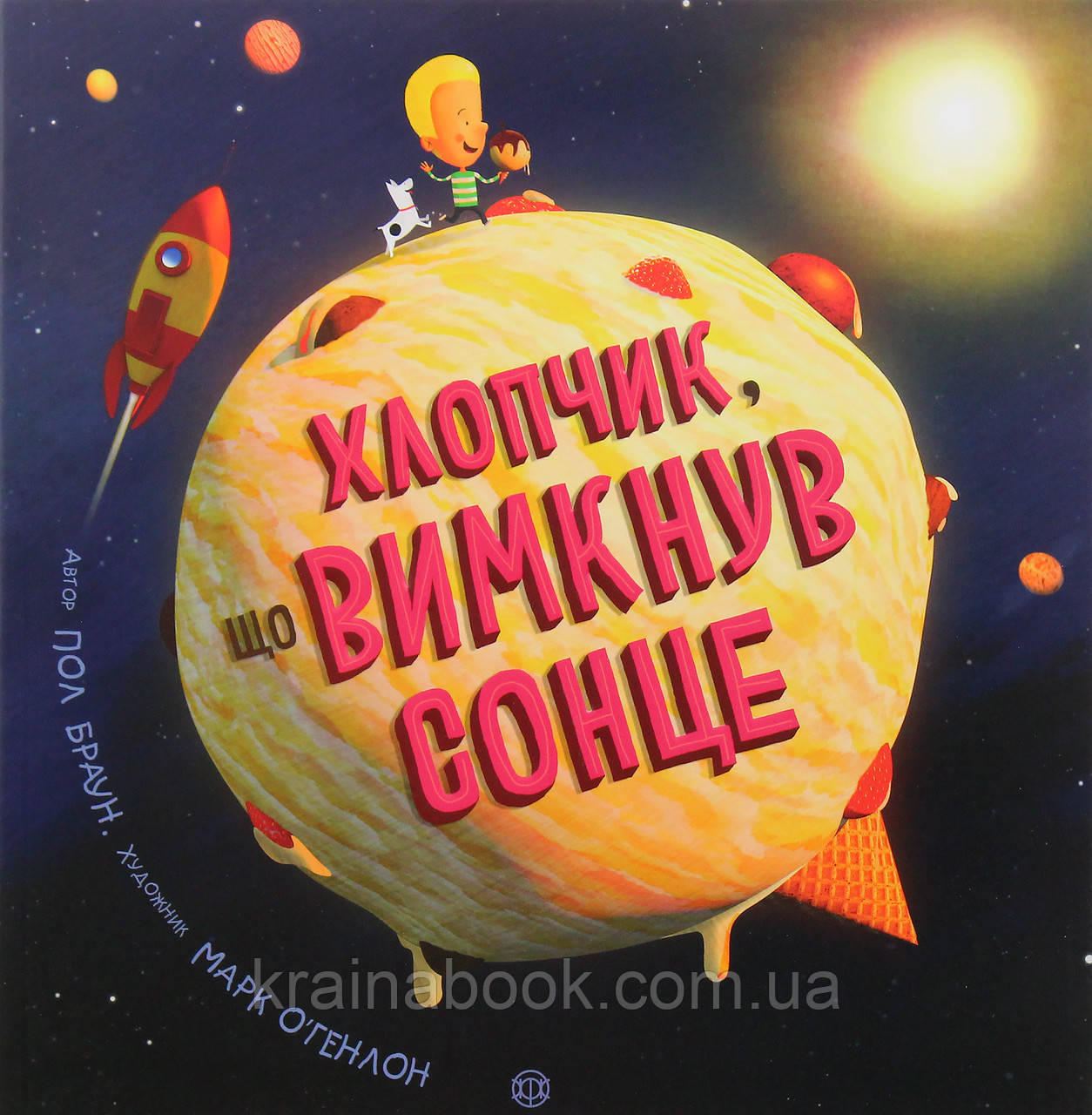 Хлопчик, що вимкнув сонце. Браун Пол