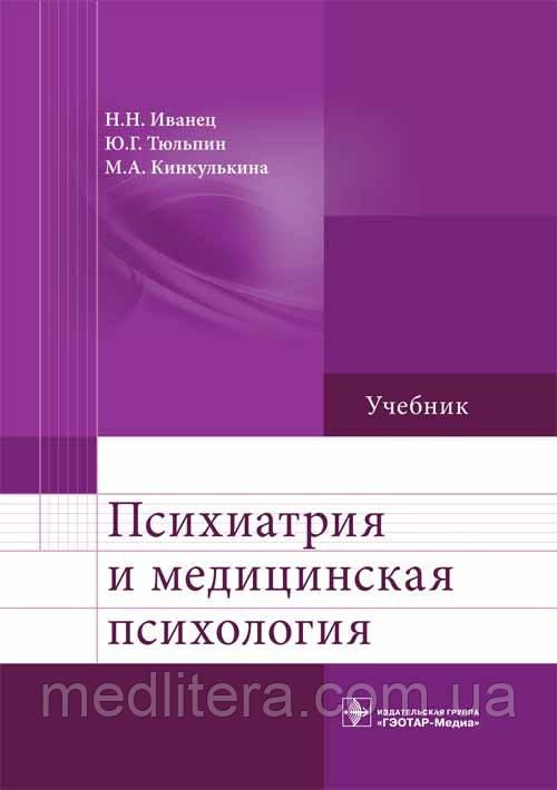 Іванець, Тюльпін, Кинкулькина: Психіатрія і медична психологія. Підручник. 2020 рік