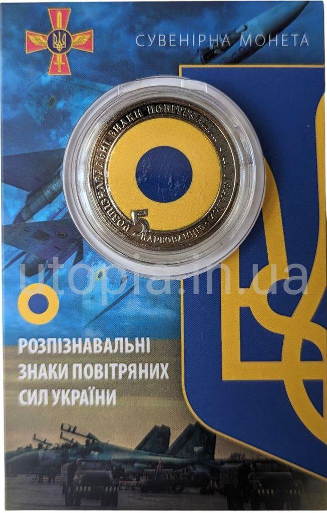 Сувенірна монета «Розпізнавальні знаки повітряних сил України»