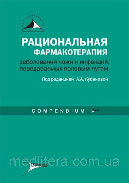 Кубанова Раціональна фармакотерапія захворювань шкіри та інфекцій, що передаються статевим шляхом. Керівництво