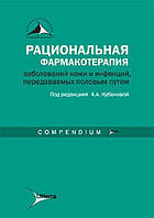 Кубанова Рациональная фармакотерапия заболеваний кожи и инфекций, передаваемых половым путем. Руководство