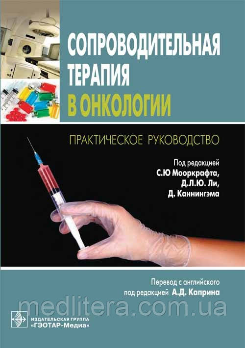 Мооркрафт, Чи, Каннінгем Супровідна терапія в онкології. Практичне керівництво