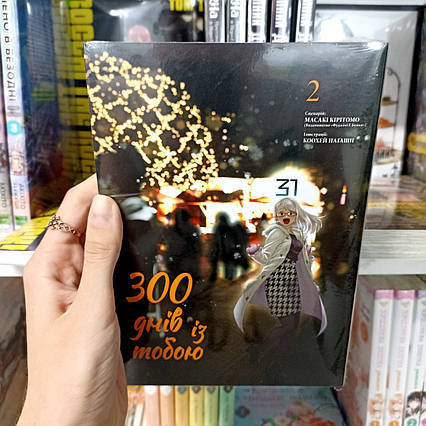 Манга 300 днів із тобою Том 2 | Ліцензійне видання / Boku wa Mata, Kimi ni Sayonara no Kazu wo Miru