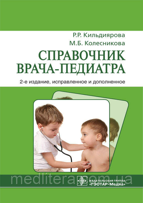 Кильдиярова, Колеснікова Довідник лікаря-педіатра, 2-е видання