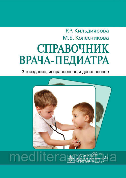 Кильдиярова, Колеснікова Довідник лікаря-педіатра, 3-е видання