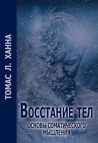 Відновлення тіл. Основи соматичного мислення. Ханна Т.