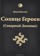 Влх.Велеслав Солнце героев (Северный Дневник) с цветными иллюстрациями