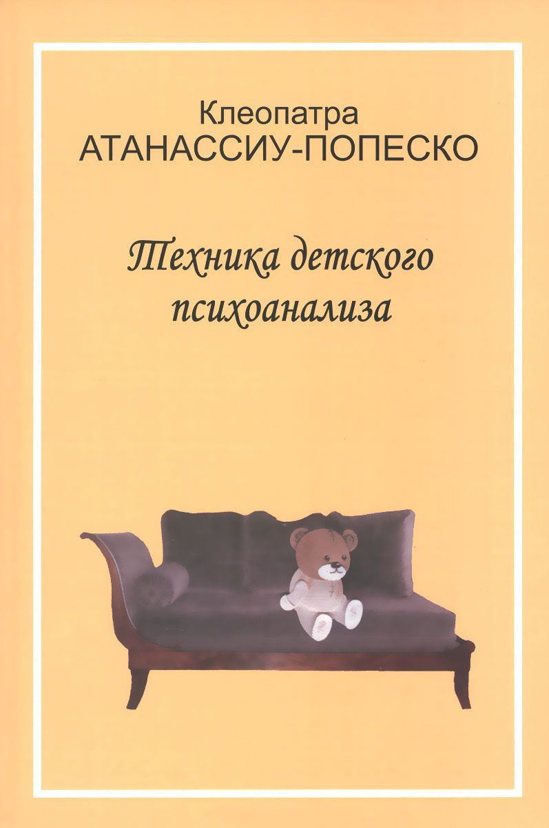 Атанасіу-Попеско К. Техніка дитячого психоаналізу